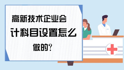高新技術(shù)企業(yè)會計(jì)科目設(shè)置要點(diǎn) 技術(shù)開發(fā)與技術(shù)轉(zhuǎn)讓的專項(xiàng)處理